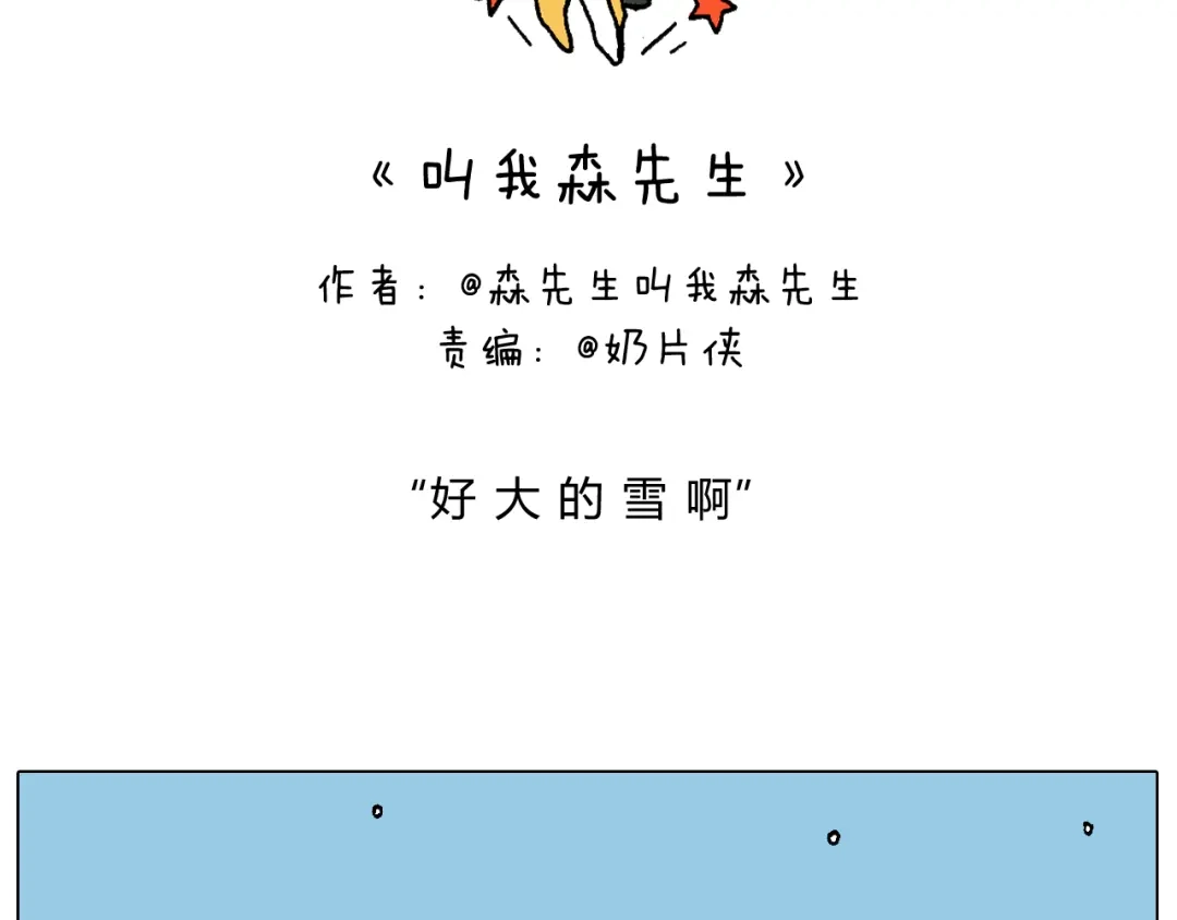 叫我森先生 打雪仗 第2页