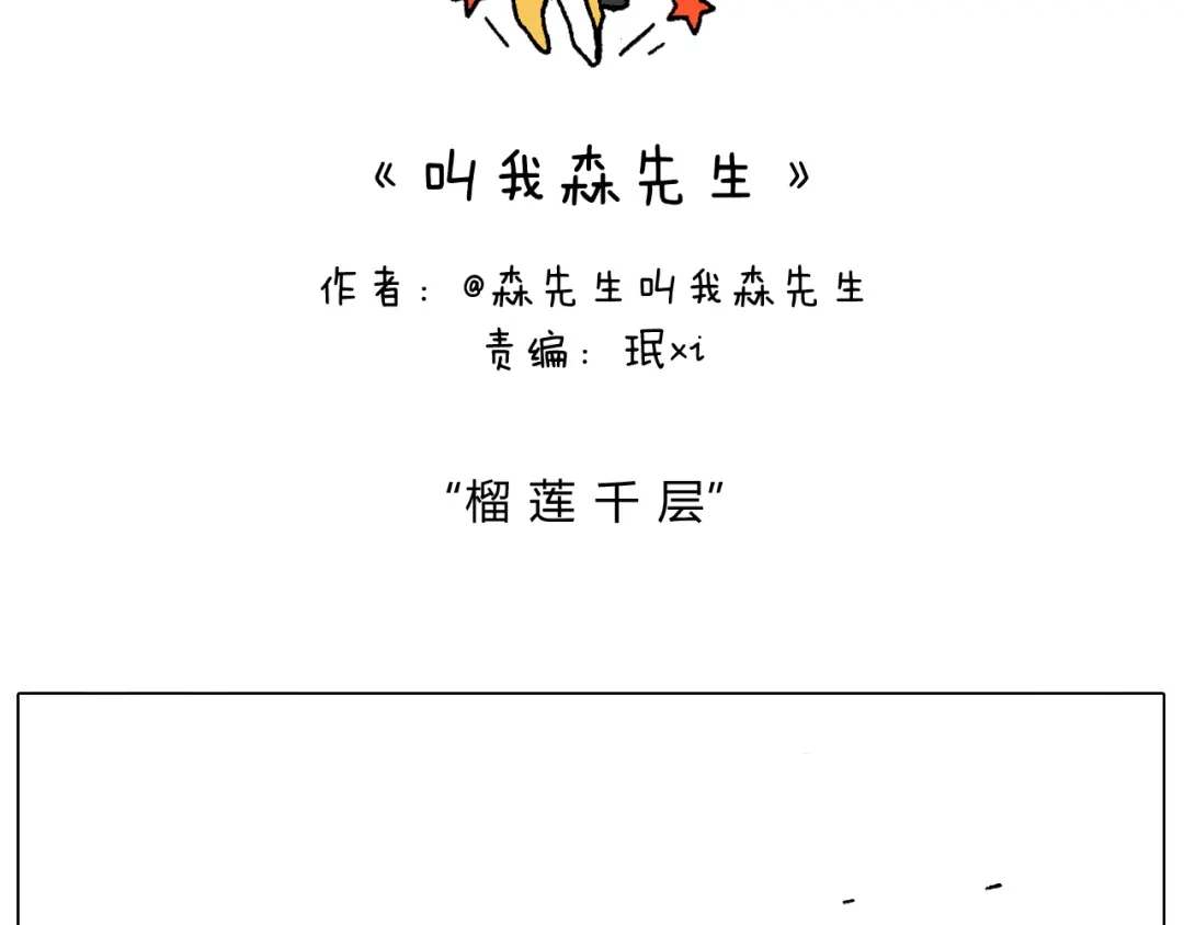 叫我森先生 千层榴莲 第2页