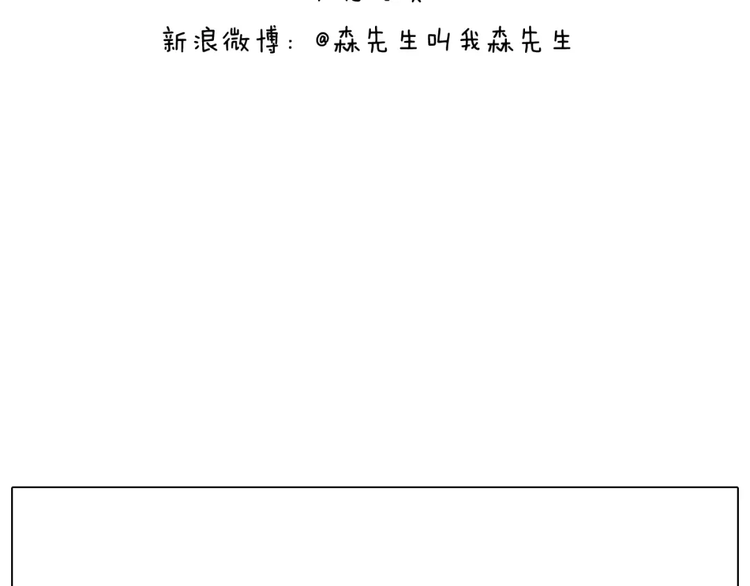 叫我森先生 千层榴莲 第80页