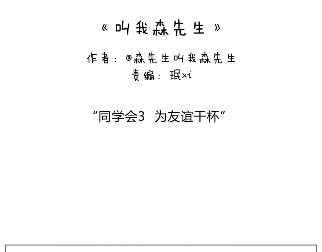 叫我森先生 同学聚会 第2页