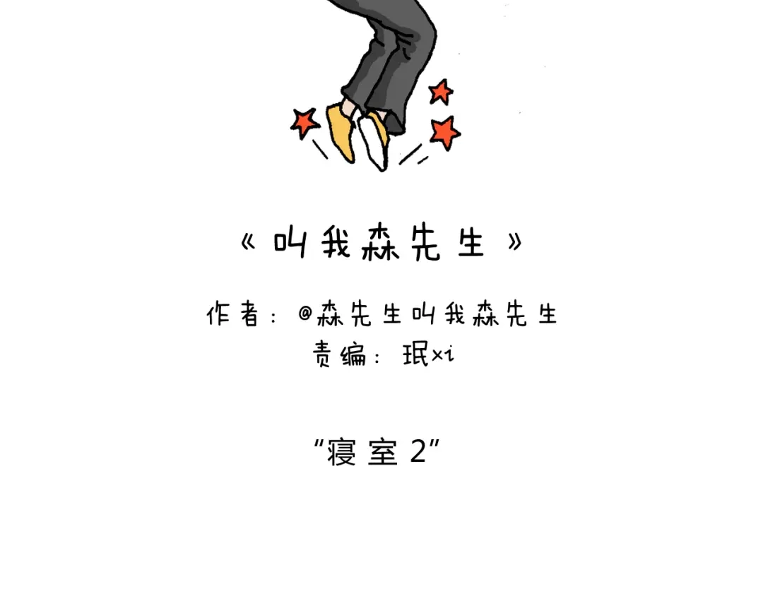 叫我森先生 可怕的南哥！ 第2页