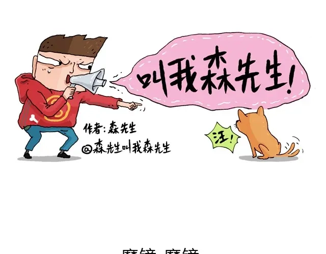叫我森先生 魔镜啊魔镜 第1页