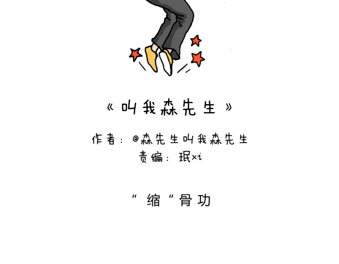 叫我森先生 缩骨功不是乱练的！ 第2页