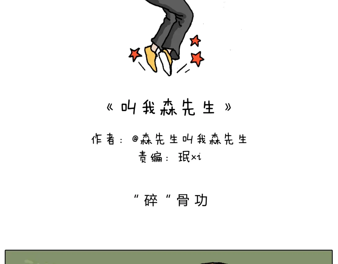 叫我森先生 给你示范下“碎骨功”！ 第2页