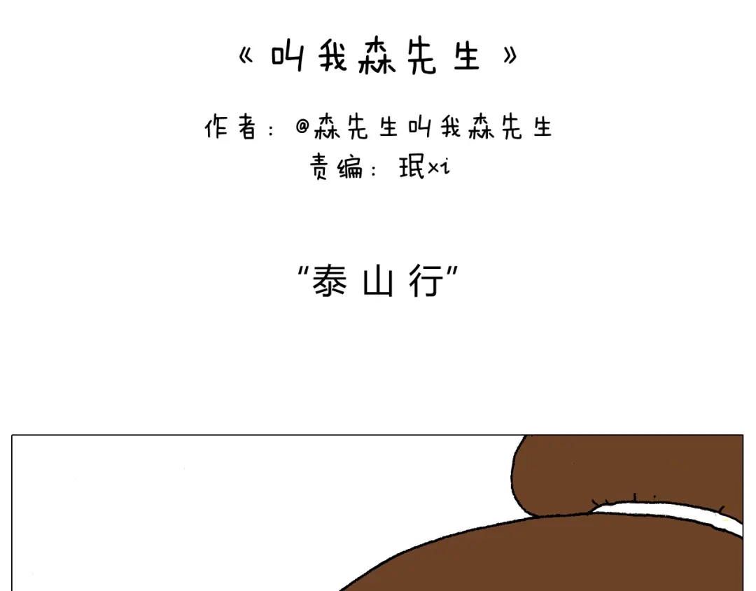 叫我森先生 我给泰山跪了··· 第2页