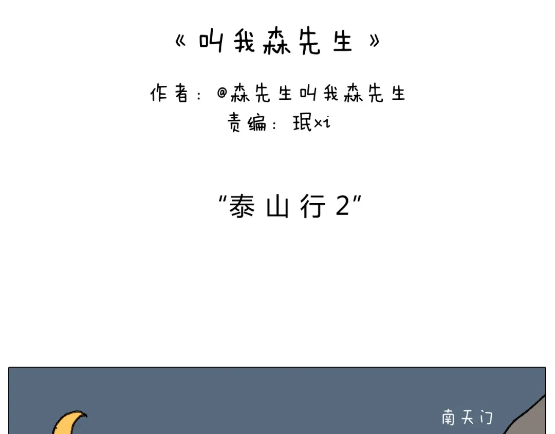 叫我森先生 泰山行2 第2页