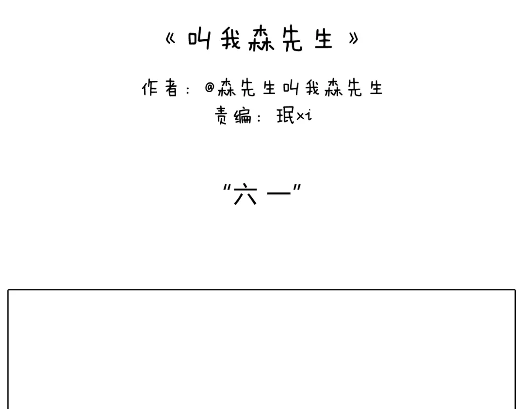 叫我森先生 “六一” 第2页