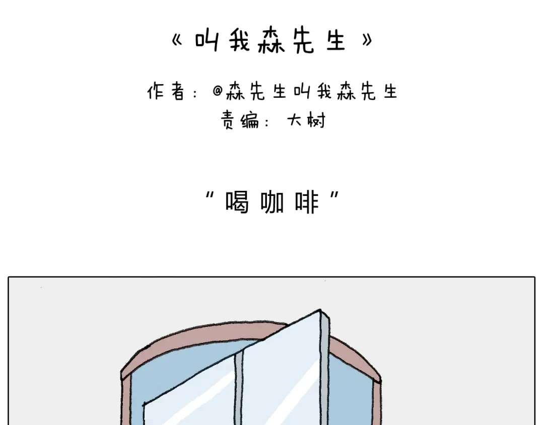 叫我森先生 神奇的咖啡厅 第2页