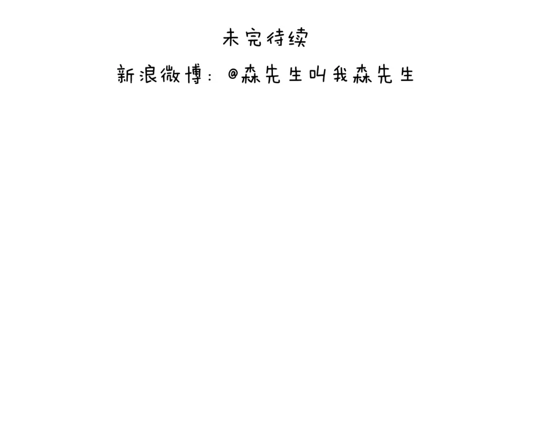 叫我森先生 失业的森先生！ 第63页