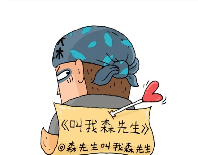 叫我森先生 老爸出马 第1页