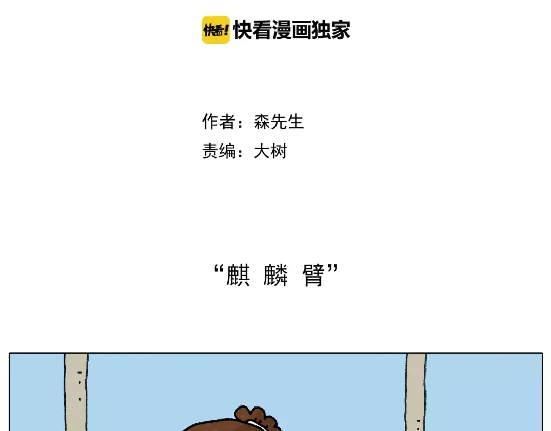 叫我森先生 麒麟臂 第2页