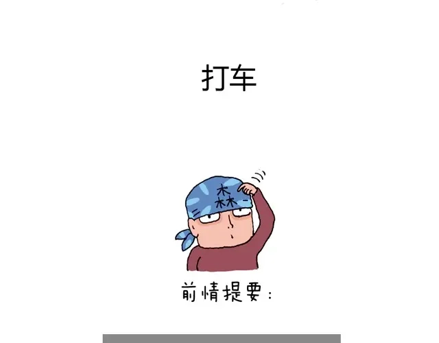 叫我森先生 打车 第2页