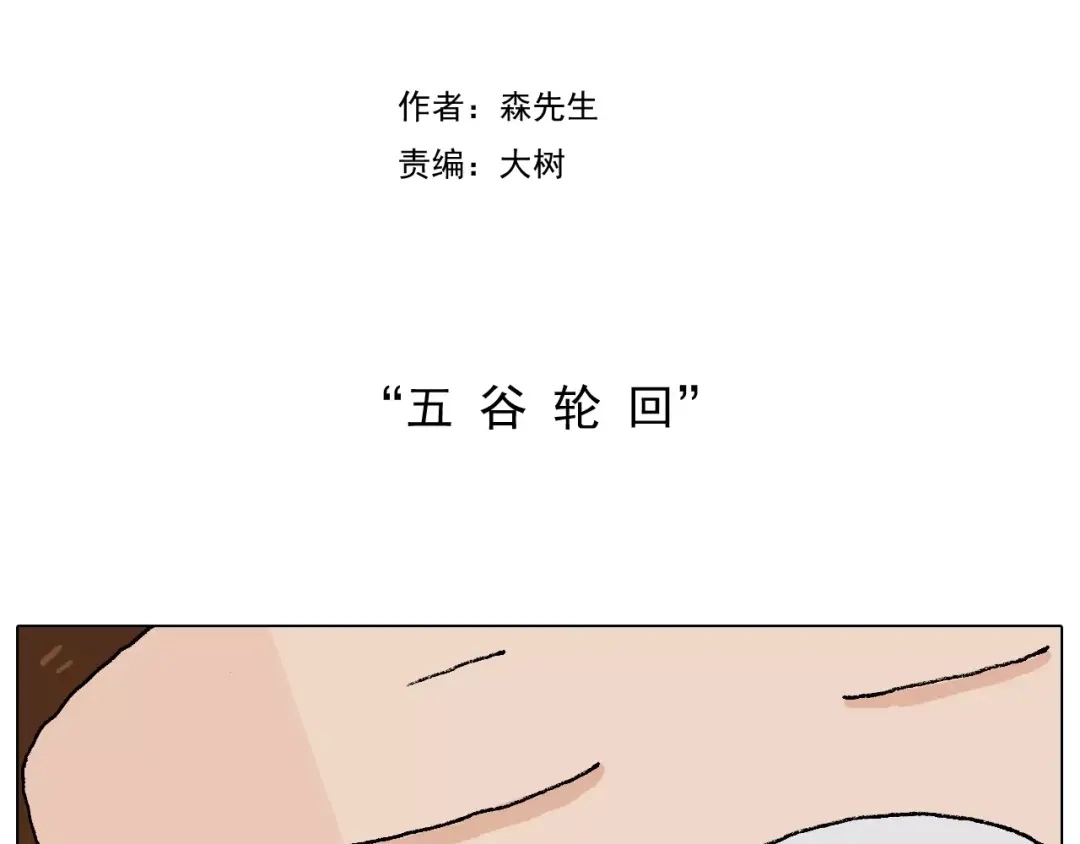 叫我森先生 五谷轮回 第2页