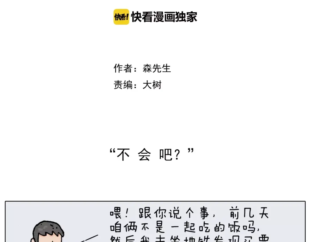 叫我森先生 第158话 不是吧！ 第2页