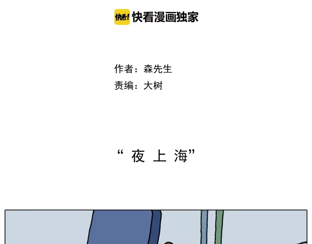 叫我森先生 第161话 夜上海 第2页