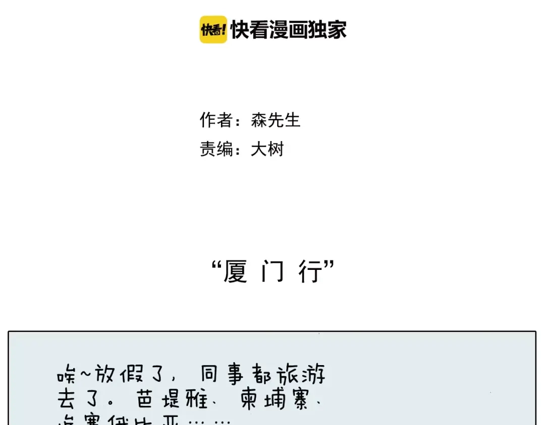 叫我森先生 第164话 厦门行 第2页