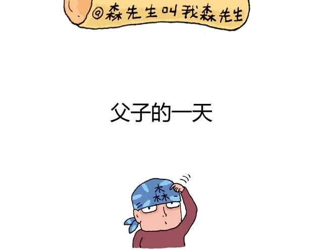 叫我森先生 父子的一天 第2页