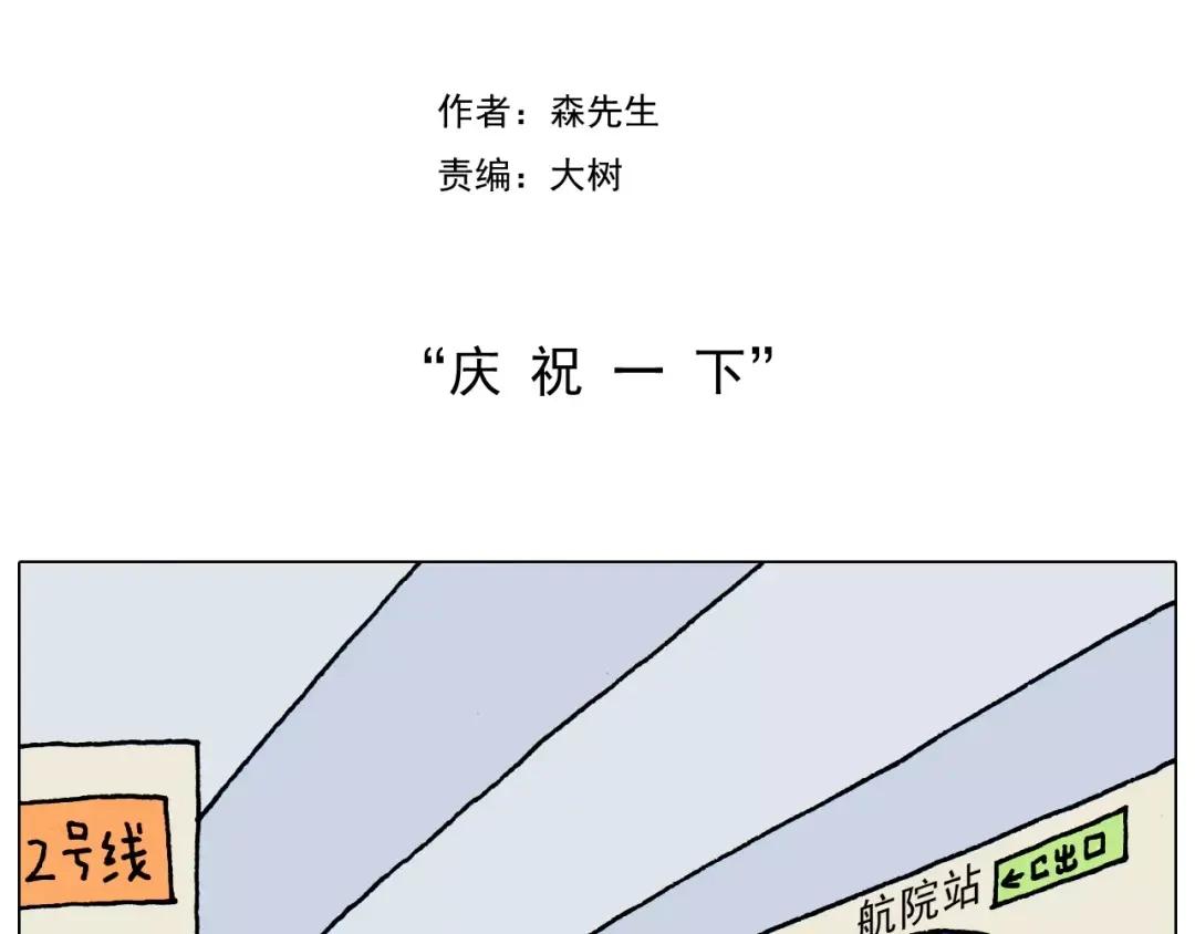 叫我森先生 第179话 庆祝一下 第2页