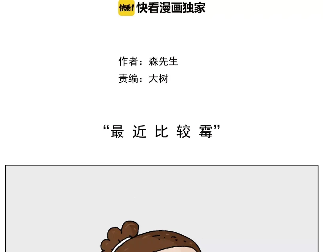 叫我森先生 第180话 最近比较霉 第2页