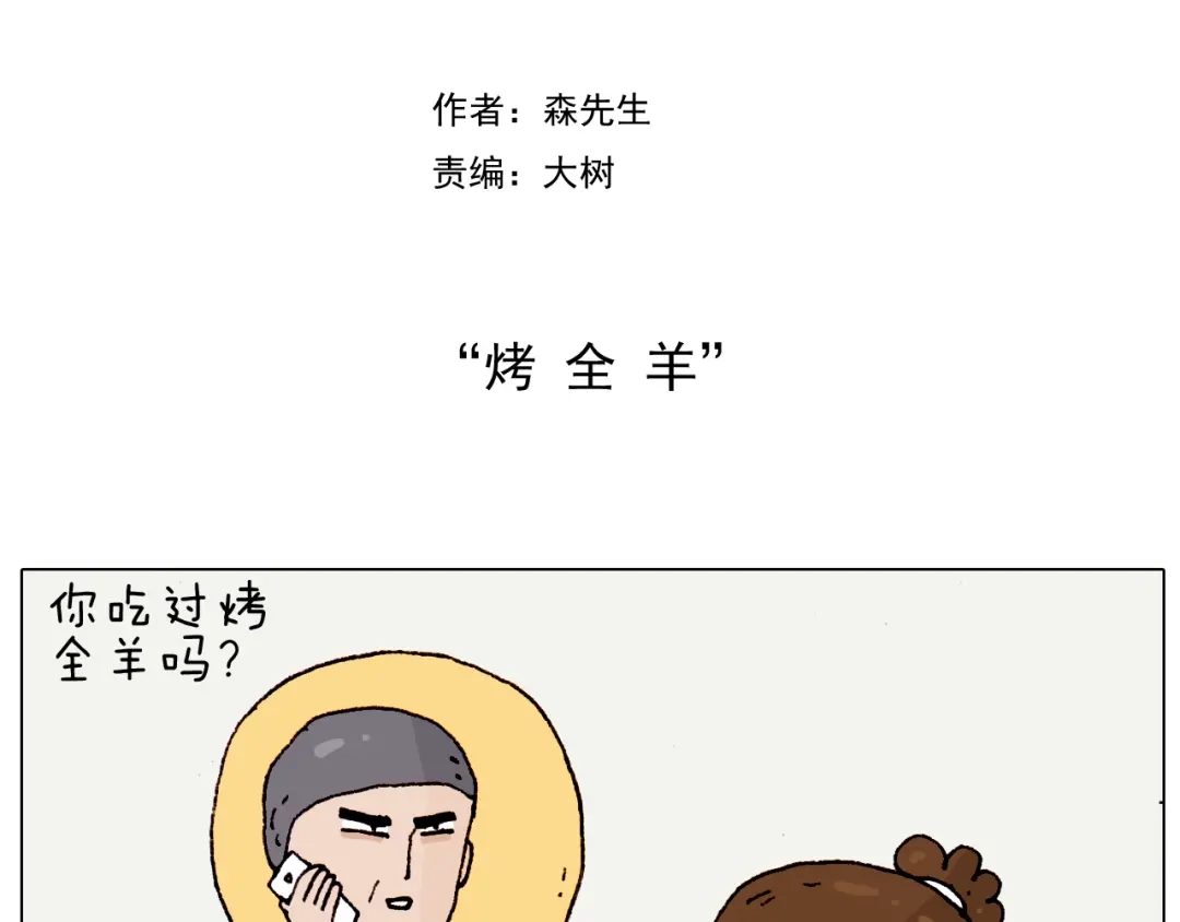 叫我森先生 第184话 烤全羊 第2页