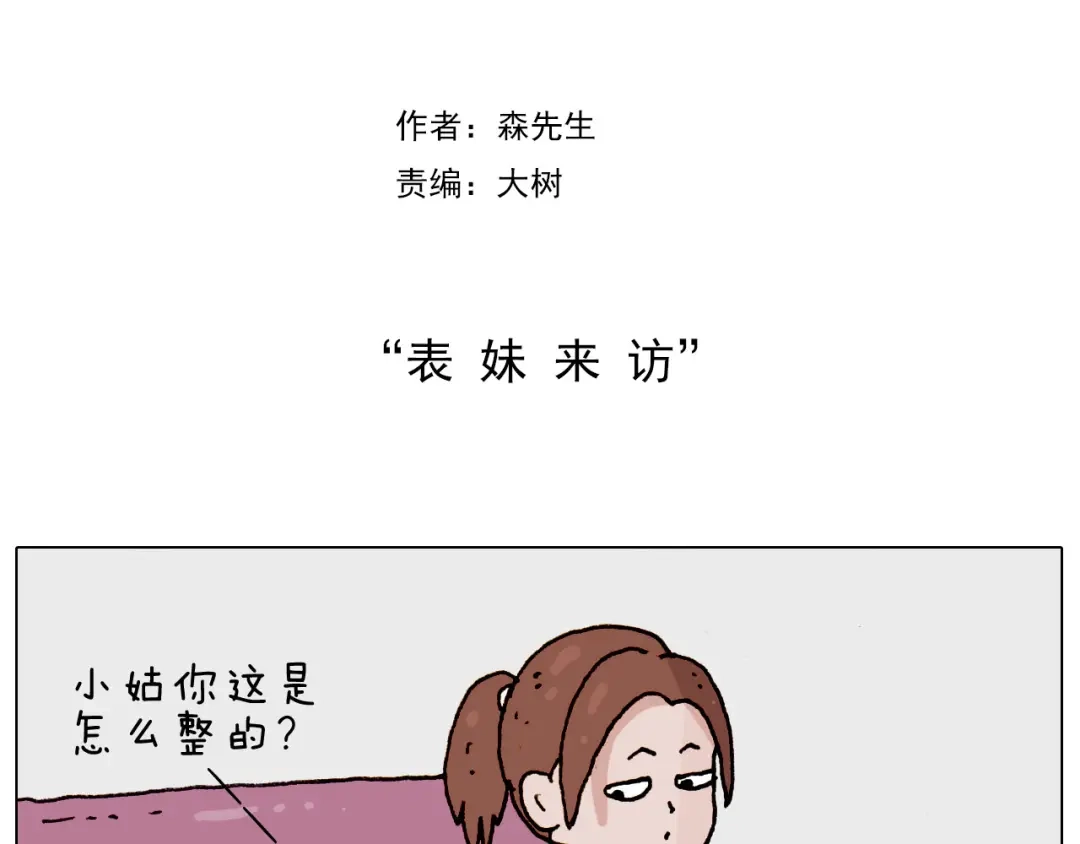 叫我森先生 第185话 表妹来访 第2页