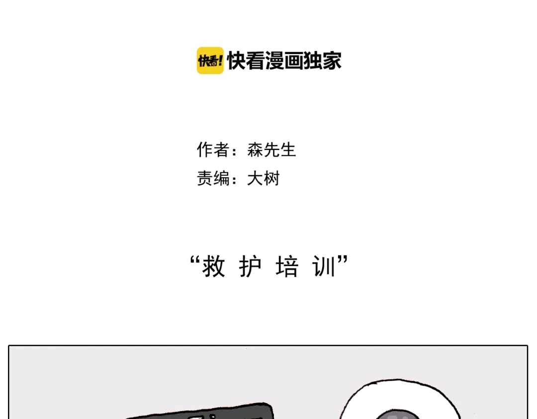 叫我森先生 第186话 救护培训 第2页