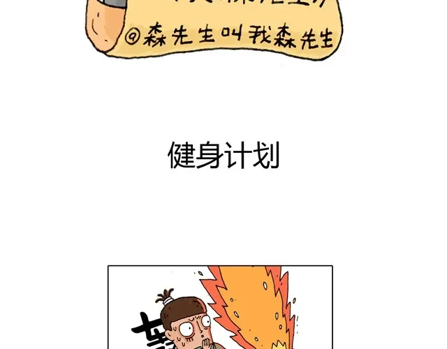 叫我森先生 健身计划 第2页