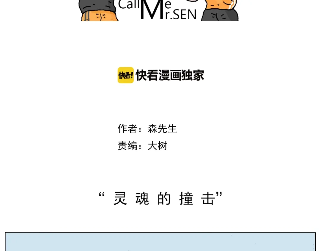 叫我森先生 第190话 灵魂的撞击 第2页