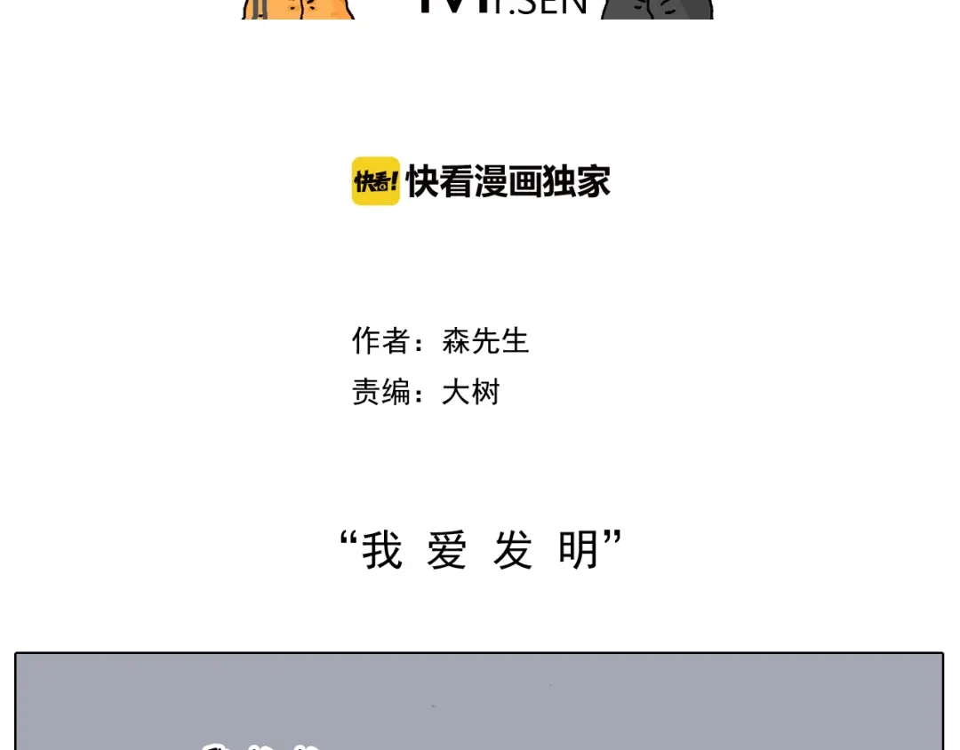 叫我森先生 第192话 我爱发明 第2页