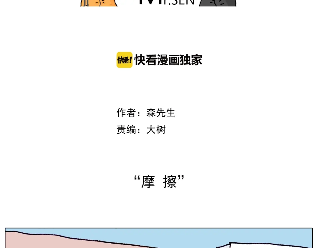叫我森先生 第195话 摩擦 第2页
