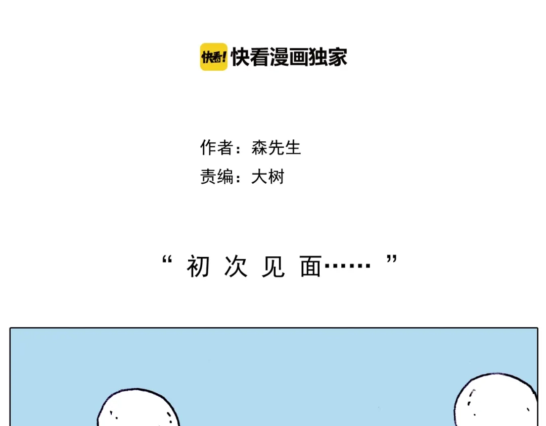 叫我森先生 第196话 初次见面 第2页