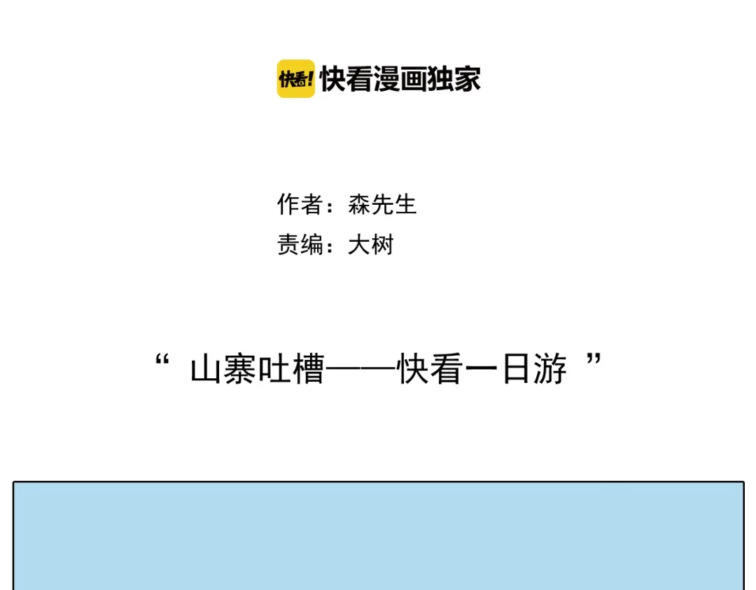 叫我森先生 第197话 快看一日游 第2页