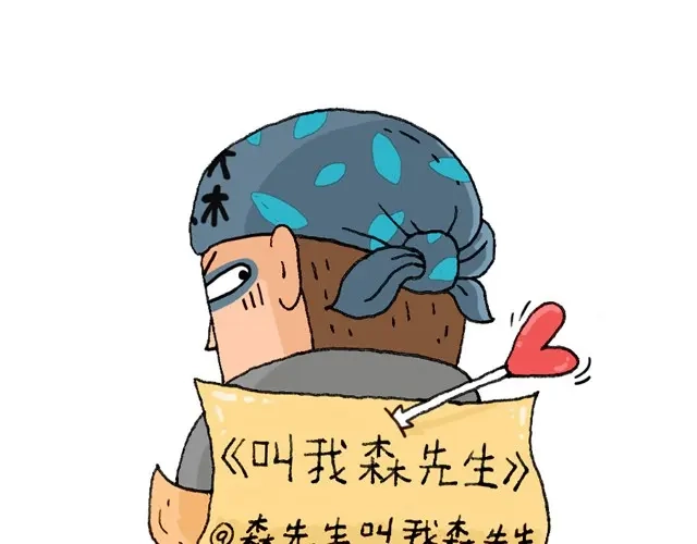 叫我森先生 新生 第1页