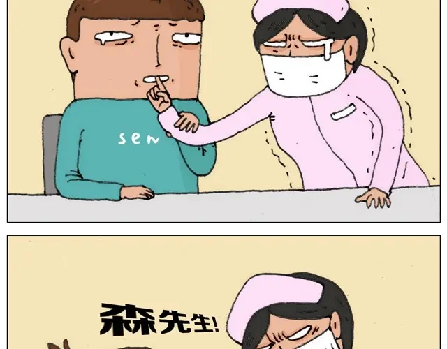 叫我森先生 新生 第16页