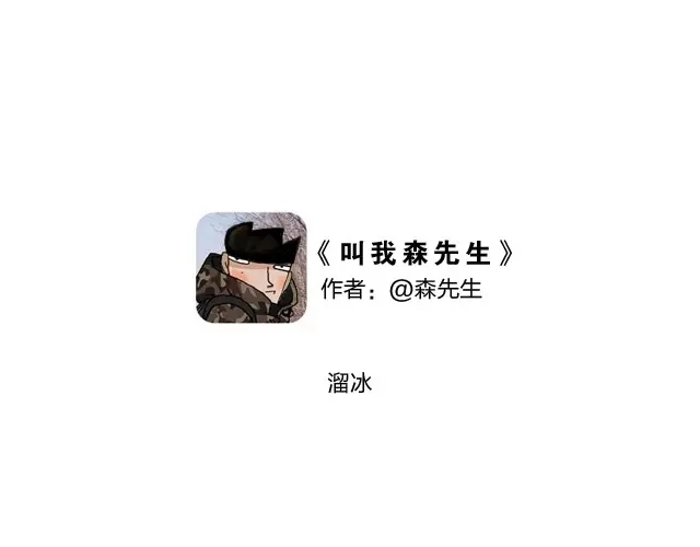 叫我森先生 溜冰也是技术活 第2页