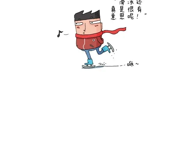 叫我森先生 溜冰也是技术活 第8页