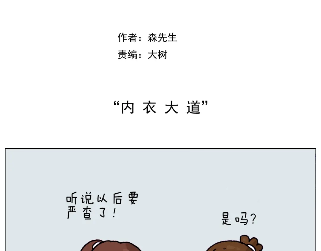 叫我森先生 第203话 内衣大道 第2页