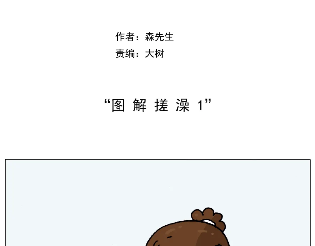 叫我森先生 第206话 图解搓澡 第2页