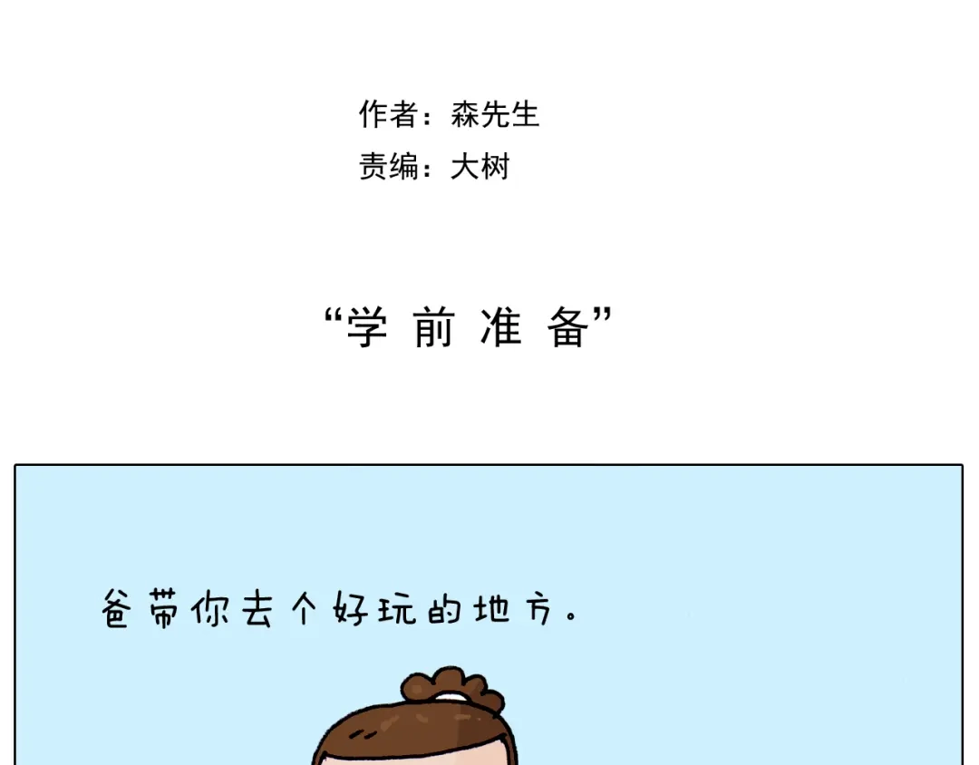 叫我森先生 第208话 学前准备 第2页