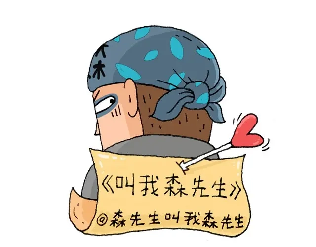 叫我森先生 起来嗨！ 第1页