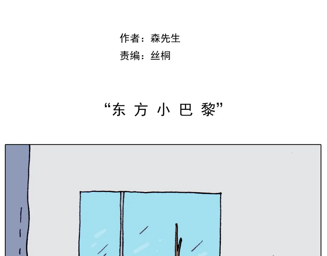 叫我森先生 第210话 东方小巴黎 第2页