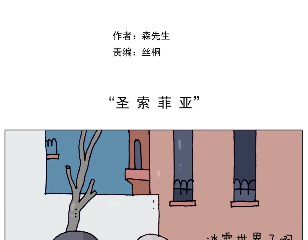 叫我森先生 第211话 圣索菲亚 第2页