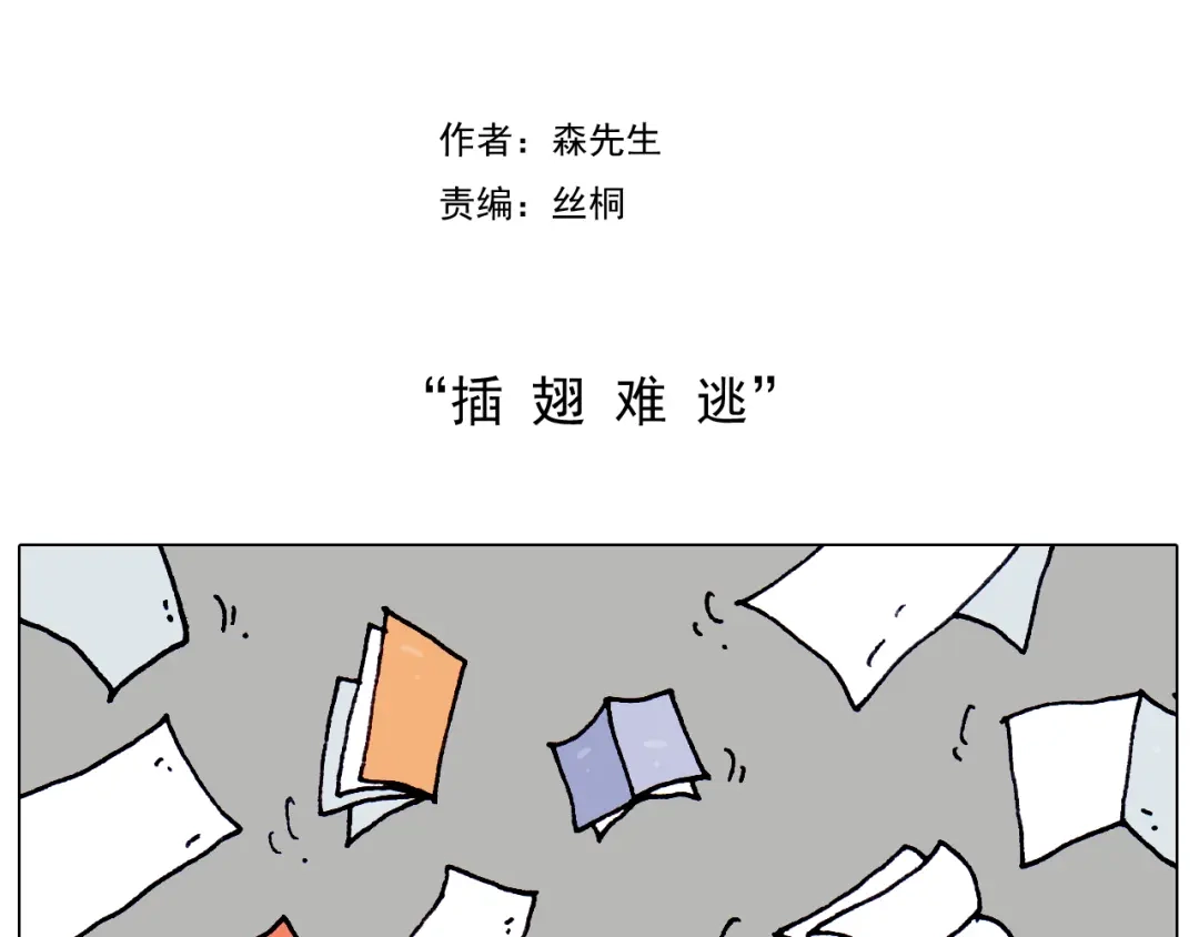 叫我森先生 第213话 插翅难逃 第2页
