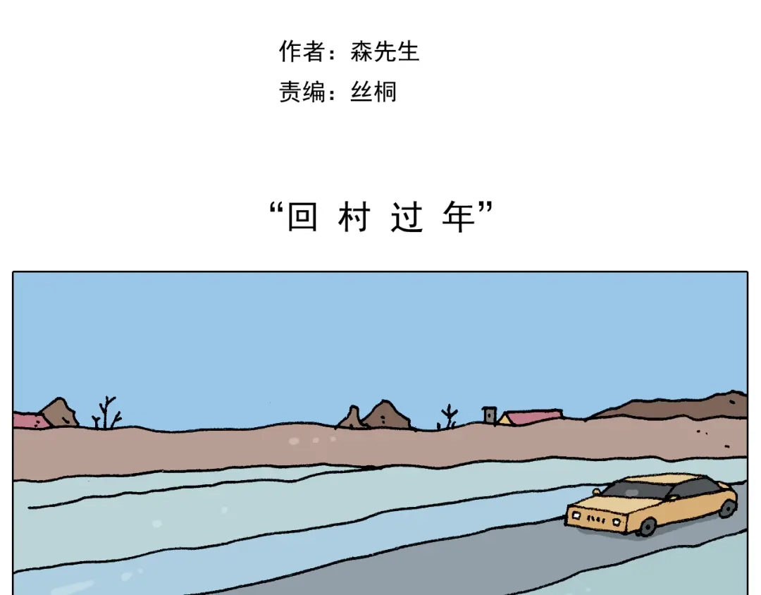 叫我森先生 第218话 回村过年 第2页