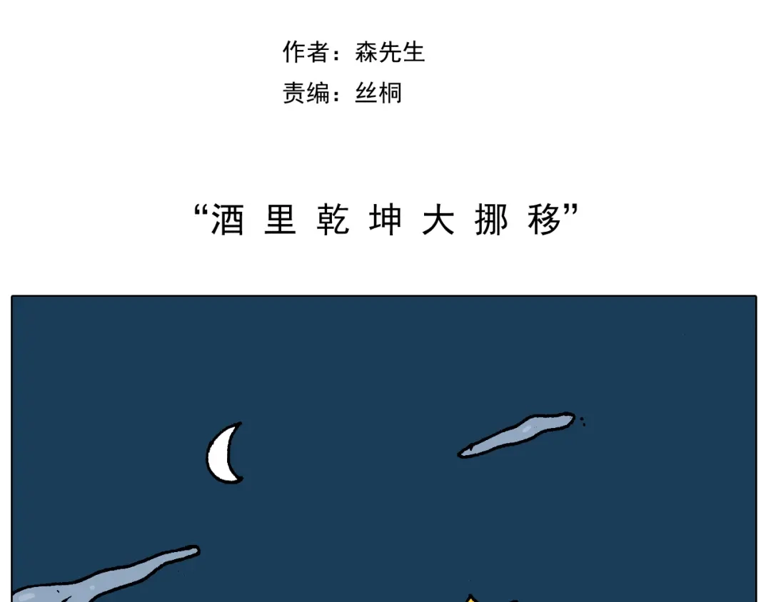 叫我森先生 第219话 酒里乾坤大挪移 第2页