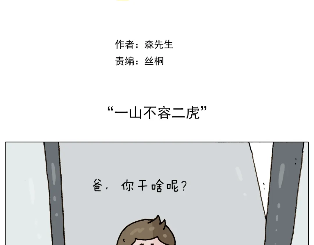 叫我森先生 第222话 一山不容二虎 第2页