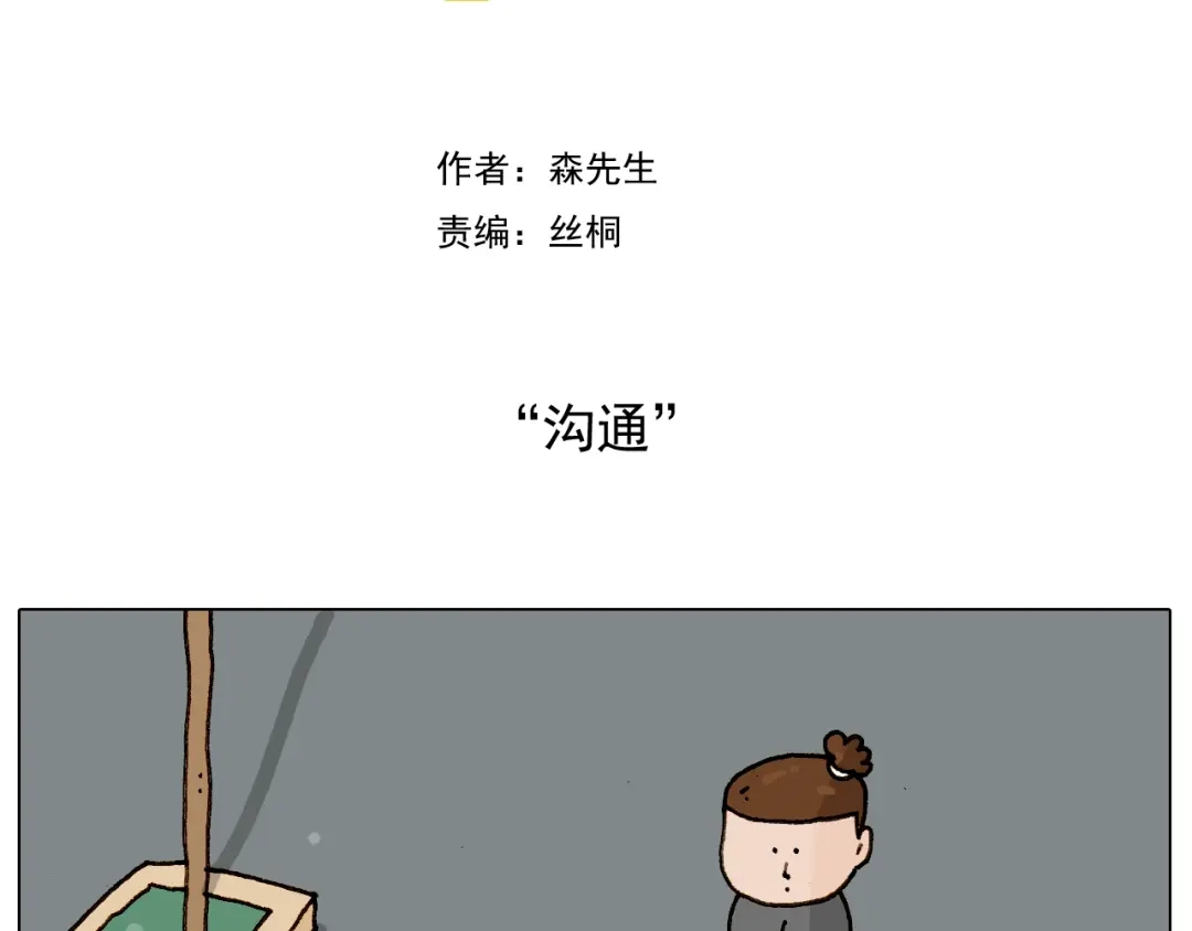 叫我森先生 第225话 沟通 第2页