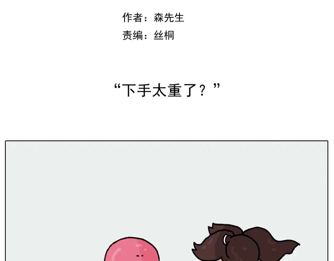 叫我森先生 第227话 下手太重了？ 第2页
