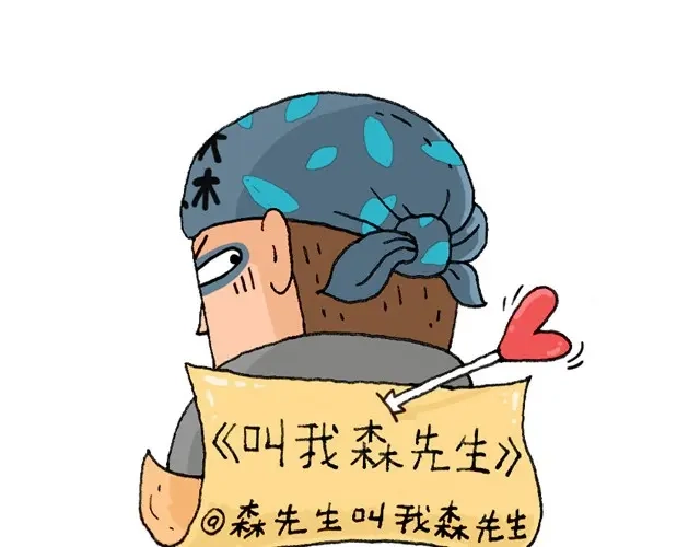 叫我森先生 学骑车 第1页