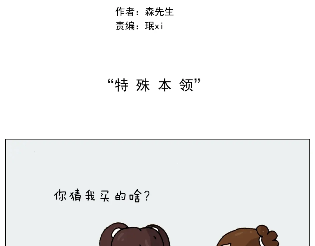 叫我森先生 第229话 特殊本领 第2页